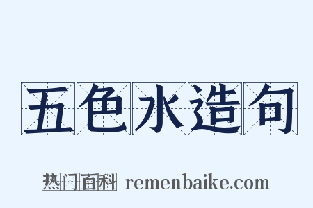 五色水造句是什么意思的图片